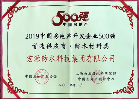 中国房地产开发企业500强首选供应商&middot;防水材料类证书
