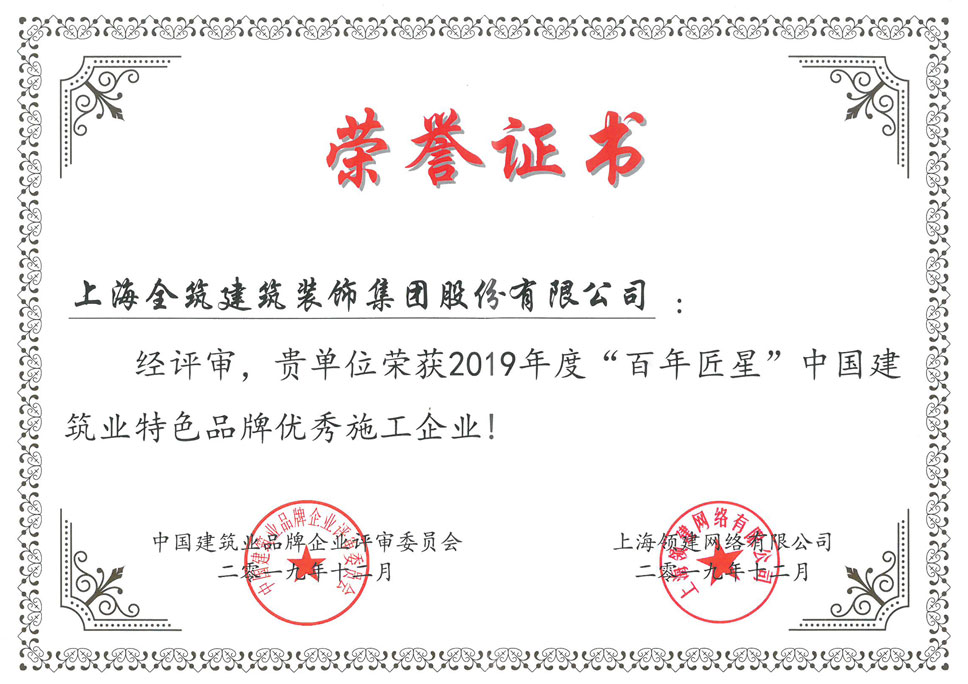 2019年度&ldquo;百年匠星&rdquo;中国建筑业特色品牌优秀施工企业