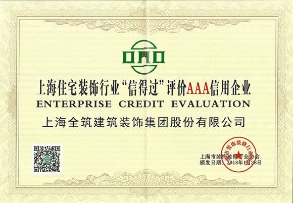 上海住宅装饰行业&ldquo;信得过&rdquo;评价AAA信用企业
