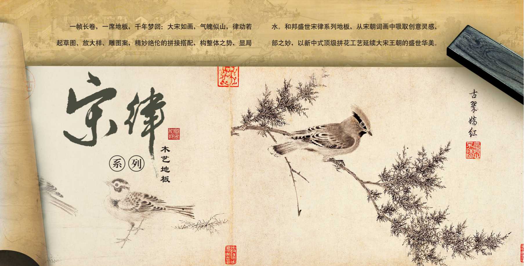 宋&bull;律系列地板