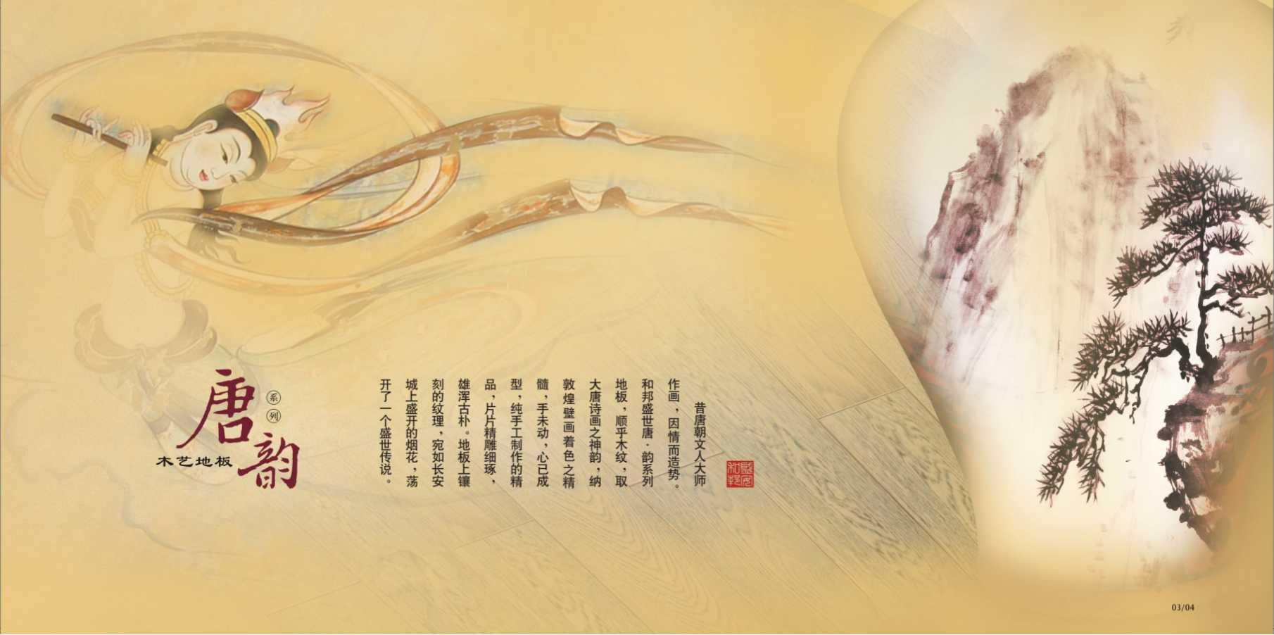 唐&bull;韵系列地板