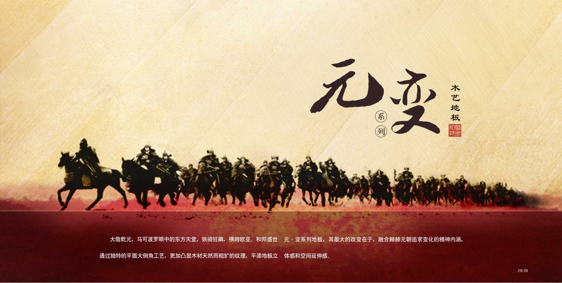 元 &bull; 变系列地板
