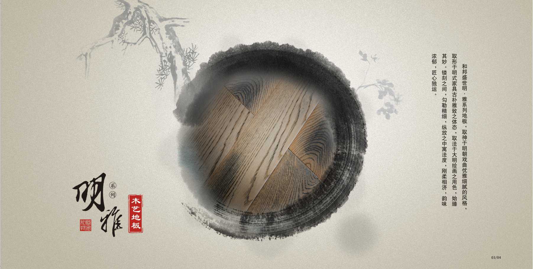 明&middot;雅系列地板