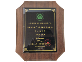 &ldquo;装配式&rdquo;应用示范单位