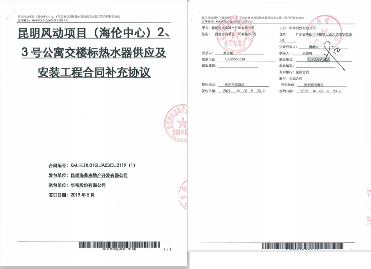 昆明海轮热水器采购协议
