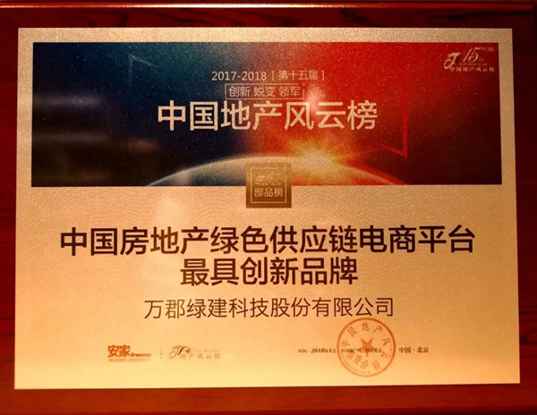 万郡绿建荣获&ldquo;中国房地产绿色供应链电商平台最具创新品牌&rdquo;奖