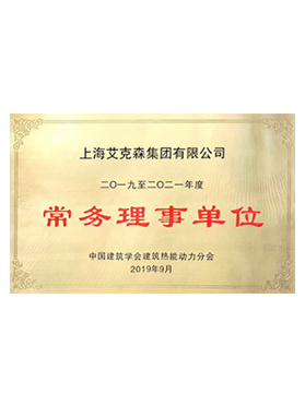 中国建筑学会建筑热能动力&mdash;&mdash;常务理事单位