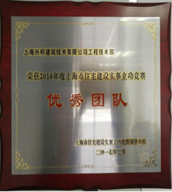 荣获2016年度上海市住宅建筑  实事立功竞赛&ldquo;优秀团队&rdquo;