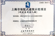 入围2018年度&ldquo;上海市装配式建筑示范项目