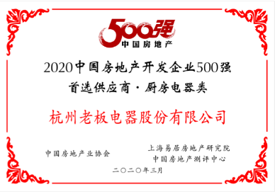 2020中国房地产开发企业500强首选供应商&middot;厨房电器类