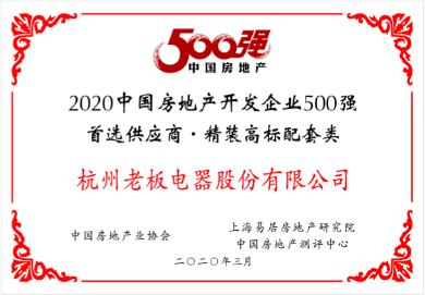 2020中国房地产开发企业500强首选供应商&middot;精装高标配套类