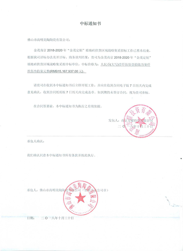 金茂南京2018-2020年&ldquo;金茂定制&rdquo;墙地砖供货项目