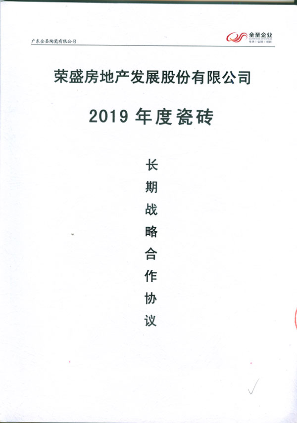 荣盛房地产战略合作