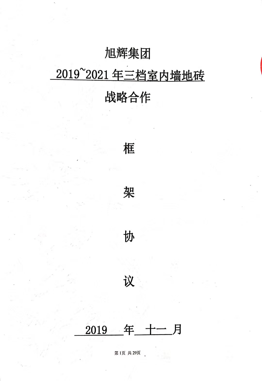 旭辉集团战略合作