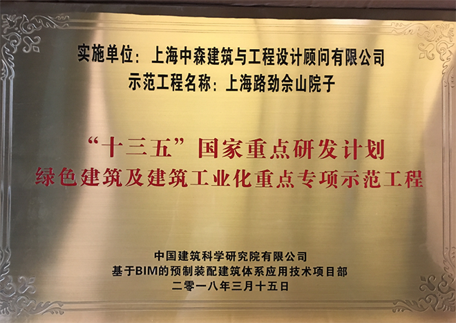 &ldquo;十三五&rdquo;国家重点研发计划绿色建筑及建筑工业化重点专项示范工程