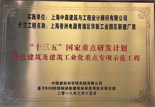 &ldquo;十三五&rdquo;国家重点研发计划绿色建筑及建筑工业化重点专项示范工程