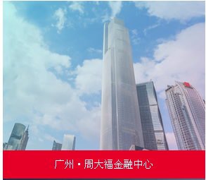 广州&middot;周大福金融中心