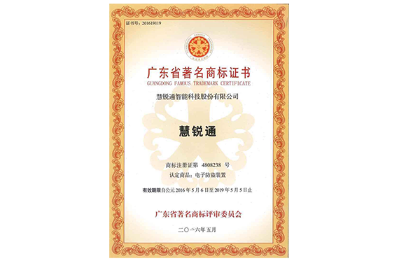 广东省著名商标