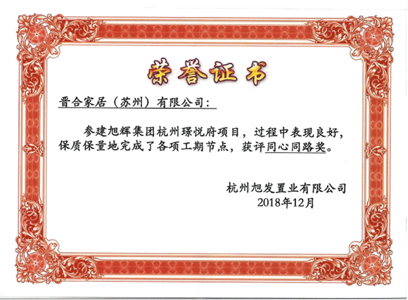 2018年获得旭发置业&ldquo;同心同路奖&rdquo;