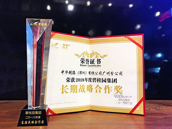 2018年度碧桂园集团&ldquo;长期战略合作奖&rdquo;