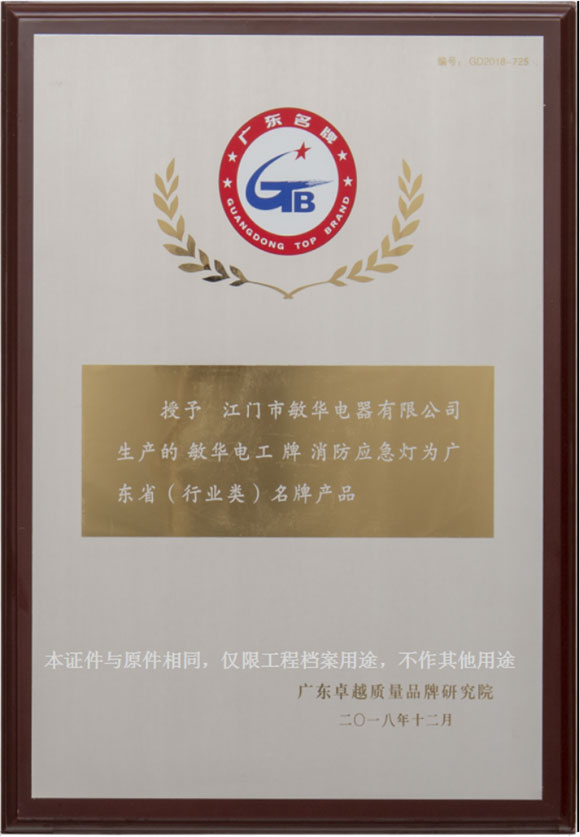 广东省名牌产品&ldquo;敏华电工牌消防应急灯&rdquo;