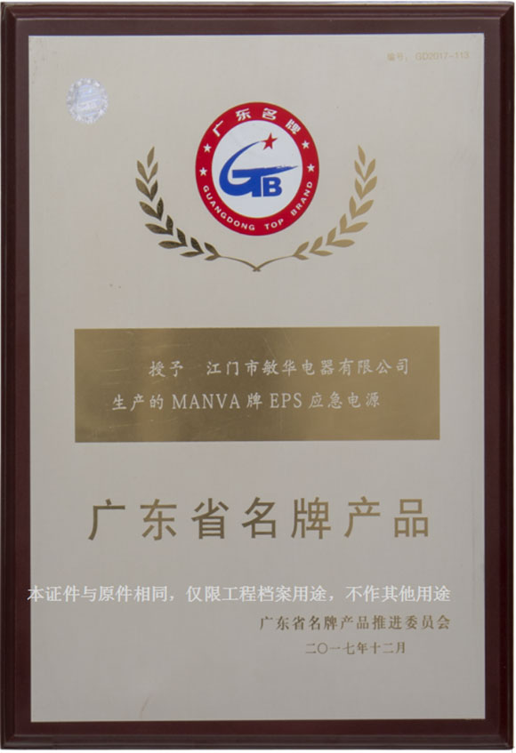 广东省名牌产品&ldquo;MANVA牌EPS应急电源&rdquo;